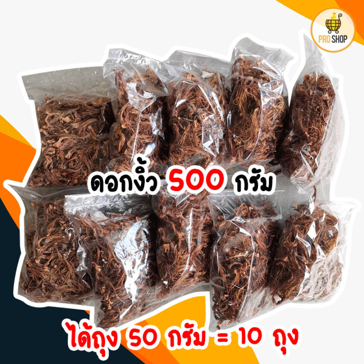 ดอกงิ้ว-ตากแห้ง-แบบฉีก-พร้อมทำอาหารได้ง่ายๆ-ไม่ต้องเสียเวลา-ปริมาณ-500-กรัม-สุดคุ้ม-เก็บได้นาน-สินค้ามาล็อตใหม่ๆ