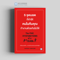 หนังสือธุรกิจ 5 จุดบอดที่ทำให้คนในทีมคุณทำงานด้วยกันไม่ได้ (The Five Dysfunctions of a Team) วีเลิร์น welearn welearnbook