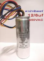 คาปาซิเตอร์เครื่องซักผ้า / 12/6uf 450VAC / CAPACITOR / อะไหล่เครื่องซักผ้า