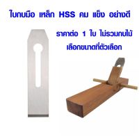 ขายดีอันดับ1 ใบกบมือ ใบกบไสไม้ ใบกบ ตรา กระต่าย ขนาด 1-1/2" , 1-3/4" , 2 นิ้ว ใบกบ HSS ใบกบไสไม้ ใบ อย่างดี คุ้มสุดสุด ต้นไม้ ฟอก อากาศ กระถาง ต้นไม้ ไม้ ประดับ ต้นไม้ ปลูก ใน บ้าน