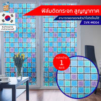 ฟิล์มติดกระจก สูญญากาศ ลายตารางสี (SVK-M004) ตัดขายเป็นเมตร ฟิล์มติดกระจก บังตา กันUV ลดความร้อน PVC ไม่มีกาว ลอกแล้วติดใหม่ได้ ติดหน้าต่าง นำเข้าจากเกาหลี