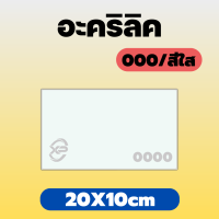 PB อะคริลิคใส/0000 ขนาด 20X10cm มีความหนาให้เลือก 2 มิล,2.5 มิล,3 มิล,4 มิล,5 มิล,6 มิล,8 มิล,10 มิล,12 มิล,15 มิล,20 มิล