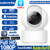 [APP:V380Pro]กล้องวงจรปิด360° WiFi กล้องวงจรปิดไร้สาย Full HD 1080P IP Home Camera วิสัยทัศน์อินฟราเรด รองรับภาษาไทย ดูออนไลน์ผ่านมือถือ ใช้งานง่าย