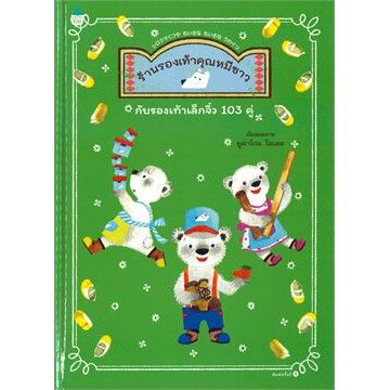 amr-ร้านรองเท้าคุณหมีขาวกับรองเท้าเล็กจิ๋ว-103-คู่-ปกแข็ง-นิทานเด็ก-หนังสือเด็ก-หนังส