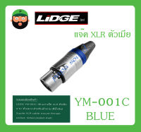 Plug-Jack แจ๊ค XLR ตัวเมีย รุ่น YM-001C (สีน้ำเงิน) ยี่ห้อ LIDGE สินค้าพร้อมส่ง ส่งไวววว ของแท้ 100% ปลั๊กXLR ตัวผู้ ท้ายยาง