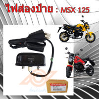 ไฟส่องป้าย MSX ไฟส่องป้ายทะเบียน MSX HONDA MSX K26