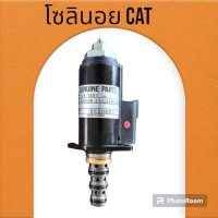 โซลินอยด์วาล์ว (121-1491) แคท CAT 320B/320C/320D (จุดสีแดง) คอนโทรลเซฟตี้ โซลินอยด์คอนโทรลวาล์ว อะไหล่-ชุดซ่อม แมคโค รถขุด รถตัก โซลินอยแคท โซลินอย