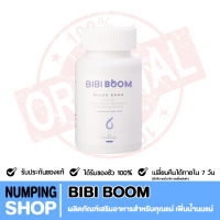 BIBIBOOM บีบี้บูม - สูตรแม่บุ๋ม เพิ่มน้ำนม เร่งน้ำนม บำรุงเลือด แก้อ่อนเพลีย บำรุงร่างกายหลังคลอด เสริมสารอาหารในนมแม่