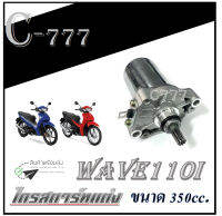 ไดรสตาร์ท เวฟ110i wave110i ไดรสตาร์ทแต่ง ขนาด350cc. Wave110i ไดรสตาร์ทมอไซค์แต่งแรง อะไหล่แต่งพร้อมส่ง ฮอนด้า WAVE110i