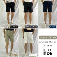 กางเกงขาสั้น ทรงสลิมฟิต Slim-fit เข้ารูป แบรนด์ Mon’De กางเกงชิโน่ ผ้าหนานุ่ม ใส่สบาย พร้อมส่ง