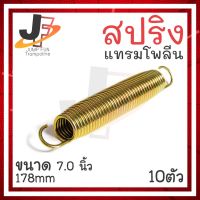 ?น่าซื้อ HOTสปริงแทรมโพลีน 7 นิ้ว (178mm) ชุด 10 ตัว
อะไหล่สปริงบอร์ด,สปริงเครื่องออกกำลังกาย,สปริง (ได้เฉพาะ: Gold) Very Hot แทรมโพลีนสำหรับเด็ก