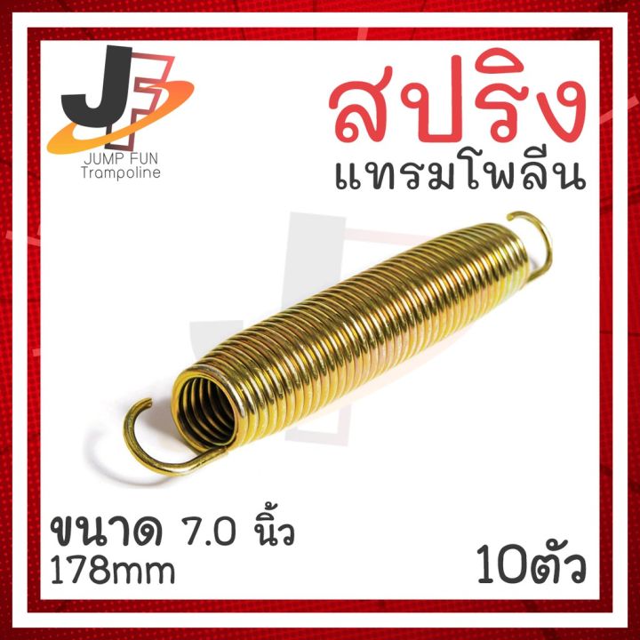 น่าซื้อ-hotสปริงแทรมโพลีน-7-นิ้ว-178mm-ชุด-10-ตัว-อะไหล่สปริงบอร์ด-สปริงเครื่องออกกำลังกาย-สปริง-ได้เฉพาะ-gold-very-hot-แทรมโพลีนสำหรับเด็ก