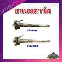 แกนสตาร์ท  Honda wave 100  เวฟ100 และดรีม 100   ดรีม C100 N มือสอง แท้ ติดรถ