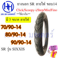 ยางนอก Mio Fino Scoopy-i Click Step ยี่ห้อ SR SIXXIS 70/90-14 80/9014 90/90-14  ฟีโน่ มีโอ คลิก สเต็ป สกูปี้ ใช้ยางใน ร้าน เฮง เฮง มอเตอร์ ฟรีของแถมทุกกล่อง