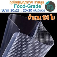 ถุงซิลสูญญากาศ 1แพค(100 ใบ) ผิวนูน ขนาด 20x25 ,20x30 cm   #สินค้าอยู่ไทย พร้อมส่งทันที# Vacuum Sealer bag ถุงซิลอาหาร ถุงถนอมอาหาร vacuum bag