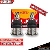 ลูกหมากปีกนก บน TOYOTA VIGO 2WD ,4WD โตโยต้า วีโก้ SB-3881 ยี่ห้อ 555 ตองห้า (จำนวน 2 ชิ้น)