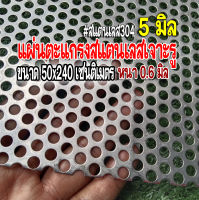 แผ่นตะแกรงสแตนเลสเจาะรู รู 5 มิล ขนาด 50 เซนติเมตร X 240 เซนติเมตร (50x240cm.) หนา 0.6 มิล สแตนเลส 304 พร้อมส่ง ( รับไม่เกิน 2 แผ่นต่อ 1 ออเดอร์)