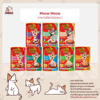 Meow Meow เหมียว เหมียว อาหารเปียกแมวแบบซอง อาหารแมว ขนาด 85 g (MNIKS)