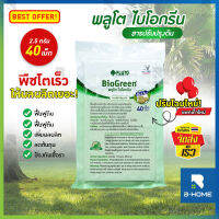 Pluto Biogreen ปุ๋ยเม็ด พลูโตไบโอกรีน (เม็ดละ2.5กรัม/40 เม็ด เป็นปุ๋ย ปรับปรุงสภาพดิน เพิ่มผลผลิต ป้องกันเชื้อรา ใช้งานง่าย พลูโตเม็ด // GD-PLU40-G100