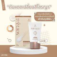 พร้อมส่ง  ครีมกันแดดโสรญา SORSYA Sunscream   กันแดดเปลี่ยนสี คุมมัน กันน้ำ หน้าเนียนมาก ใช้ได้ทุกสีผิว  20 g