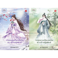 สถาพรบุ๊คส์ หนังสือ นิยาย นิยายจีน จอมนางเคียงหทัย ดวงใจปฏิพัทธ์ เล่ม 1-2 โดย ธารธารา