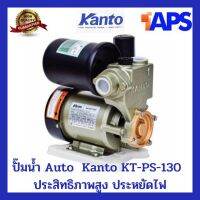 ( PRO+++ ) โปรแน่น.. ปั๊มน้ำอัตโนมัติ Kanto รุ่นประหยัดไฟ KT-PS-130 Automatic ใบพัดทองเหลือง รุ่นใหม่ ประหยัดไฟ 250W. น้ำแรงเทียบเท่า 370W. ราคาสุดคุ้ม ปั๊ม น้ำ ปั๊ม หอยโข่ง ปั้ ม น้ํา ปั๊ม น้ำ อัตโนมัติ