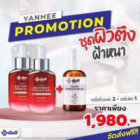 [ Set 3 ชิ้น ] Yanhee เซรั่มยันฮี เซรั่มเรด 2 ขวด + เซรั่มพรีเมี่ยม 1 ขวด  ขนาด 30 ml.