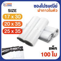 ซองไปรษณีย์ราคาถูก 17x30 / 20x35 / 25x35 (แพ็ค 100 ซอง) / ซองพลาสติก ซองแพ็คสินค้า ซองพลาสติกไปรษณีย์