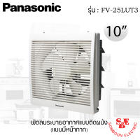 พัดลมระบายอากาศติดผนัง 10 นิ้ว (มีหน้ากาก) ยี่ห้อ PANASONIC รุ่น FV-25LUT3