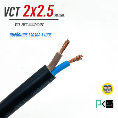 สายไฟ VCT 2x2.5 PKS ตัดเมตร ทองแดงแท้ 2*2.5 สายทองแดง สายอ่อน สายvct IEC53