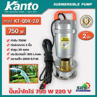 KANTO ปั๊มแช่ อลูมิเนียม 750 วัตต์ ท่อ 2 นิ้ว ปริมาณน้ำ305 L/min ส่งสูง 20 m.แรงดัน 220 โวลท์ รุ่น KT-QDX-2.0 ( สามารถดูดน้ำลึกได้ )  ปั๊มแช่ รับประกัน6เดือน