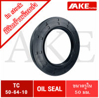 TC50-64-10 Oil seal TC ออยซีล ซีลยาง ซีลกันน้ำมัน  ขนาดรูใน 50 มิลลิเมตร TC 50-64-10 โดยAKE