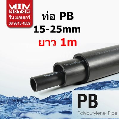 โปรโมชั่น+++ ท่อพีบี PB ทนแรงดัน 160 psi. SDR13.5 ขนาด 15มม.(1/2นิ้ว), 20มม.(3/4นิ้ว),25มม.(1นิ้ว) ยาว 1m. งานน้ำประปา น้ำดี ราคาถูก สาย ยาง และ ท่อ น้ำ ท่อ pvc ท่อ ระบาย น้ํา สาย ยาง สี ฟ้า