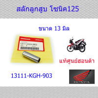 สลักลูกสูบโซนิค125 (13มิล) แท้ศูนย์ฮอนด้า ราคา/1ชิ้น 13111-KGH-903