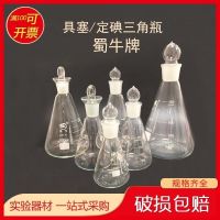 [Fast delivery]Original Shu Niu glass stoppered triangular flask with fixed iodine measuring bottle flask 50/100/150/250/500/1000ml