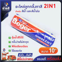 Beger (เบเยอร์) อะไหล่ ลูกกลิ้งเบเยอร์ 2IN1 ขนาด 10 นิ้ว กลิ้งง่าย ขนนุ่ม ไม่ทิ้งรอย เรียบเนียน