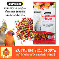 ZuPreem FruitBlend (size M) 397g (2lb) อาหารนก ผลไม้อัดเม็ด นกแก้ว ค๊อกคาเทล ซัน คอนัวร์ ม้อง พ่อแม่นก นกโต ซุพรีม parrot