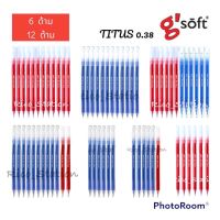 ปากกาลูกลื่นเจล gsoft g soft g’soft TITUS 0.38 หมึกน้ำเงิน หมึกแดง ปากกาลูกลื่