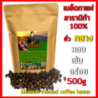 Lahu coffee เมล็ดกาแฟคั่ว กลาง 500กรัม Medium roasted coffee beans 500g