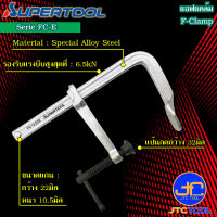 Supertool ปากกาจับตัวเอฟ รุ่น FC-E - F-Clamp Series FC-E