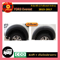 คิ้วล้อ6นิ้วฟอร์ด เอเวอร์เรส FORD  Everest 2015-2017 เรียบ สีดำด้าน เว้าเซ็นเซอร์