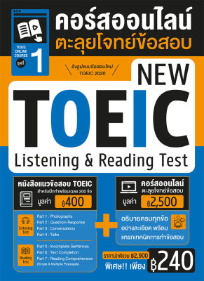 หนังสือคอร์สออนไลน์ตะลุยโจทย์ข้อสอบ New Toeic ชุด 1