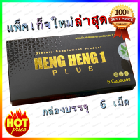 Heng heng 1 เฮงเฮง1 อาหารเสริมสมรรถภาพท่านชาย ( 1 กล่อง / 6 แคปซูล )