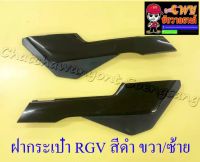 ฝากระเป๋า RGV สีดำ ขวา/ซ้าย (33284)