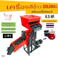 เครื่องสีข้าว GOLDBULL รุ่น VB-3 พร้อมเครื่องยนต์ KAWAMA คาวาม่า (F003) เครื่องสีข้าวขนาดเล็กใช้ในบ้าน