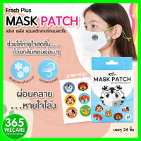 แผ่นสติ๊กเกอร์หอม ติดหน้ากาก Fresh Plus Mask Patch 24 pcs. ลายการ์ตูนสัตว์ ทำให้รูสึกผ่อนคลาย หายใจโล่งจมูกทุกครั้ง 365wecare