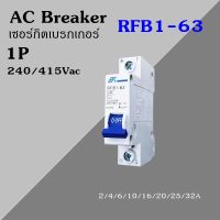 AC Circuit Breaker เซอร์กิต เบรกเกอร์ ลูกย่อย RFB1-63 1P 220V/415VAC