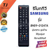 รีโมททีวี Samsung ซัมซุง (มีปุ่มHome รูปบ้าน ตรงกลาง) ***ใช้ได้กับทุกรุ่นที่มีปุ่มHOME ตรงกลาง*** รุ่น BN59-01247A (Remote For Samsung TV)