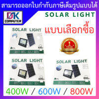 Solar Light ไฟโซล่าเซล (​หลอดไฟพกพาให้แสงสว่าง) 400W / 600W / 800W - แบบเลือกซื้อ BY DKCOMPUTER