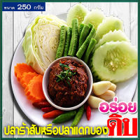 ปลาร้าสับทรงเครื่อง(ดิบ)หอมกลิ่นเครื่องเทศ/1ถุง/รหัส55003/ปริมาณสุทธิ250กรัม?ครัวลุงดำน้ำพริกแซ่บนัว